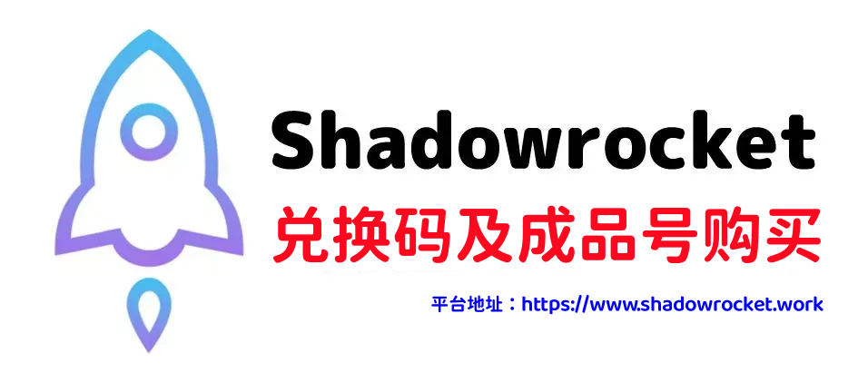 2024年最新Shadowrocket(小火箭)下载成品账号购买平台